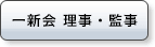 一新会 役員